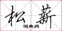田英章松薪行書怎么寫