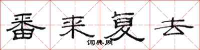 范連陞番來復去隸書怎么寫