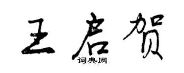 曾慶福王啟賀行書個性簽名怎么寫