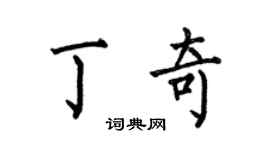 何伯昌丁奇楷書個性簽名怎么寫