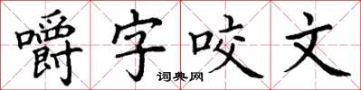 丁謙嚼字咬文楷書怎么寫