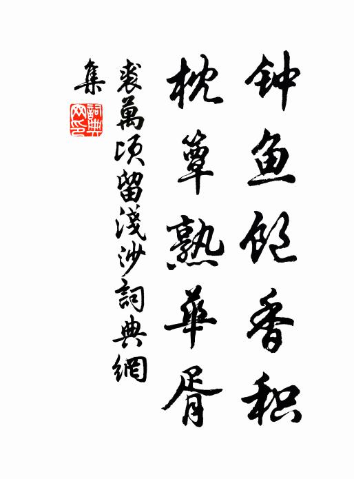 風欹翠竹槓，雨澹香醪字 詩詞名句