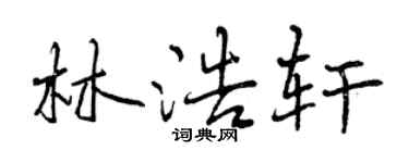 曾慶福林浩軒行書個性簽名怎么寫