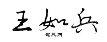 曾慶福王如兵行書個性簽名怎么寫