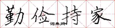 侯登峰勤儉持家楷書怎么寫