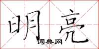 黃華生明亮楷書怎么寫