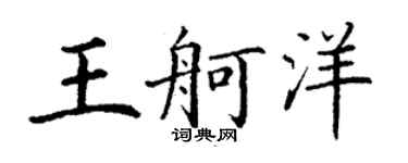 丁謙王舸洋楷書個性簽名怎么寫