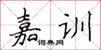 侯登峰嘉訓楷書怎么寫