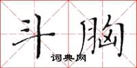 黃華生斗胸楷書怎么寫