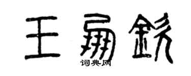 曾慶福王朋欽篆書個性簽名怎么寫