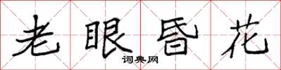 袁強老眼昏花楷書怎么寫