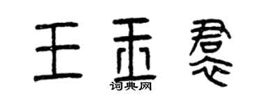 曾慶福王玉裙篆書個性簽名怎么寫