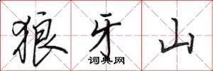 田英章狼牙山行書怎么寫