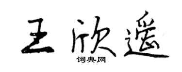 曾慶福王欣遙行書個性簽名怎么寫