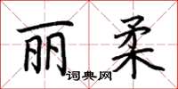 荊霄鵬麗柔楷書怎么寫