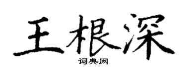 丁謙王根深楷書個性簽名怎么寫
