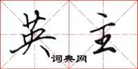 田英章英主行書怎么寫