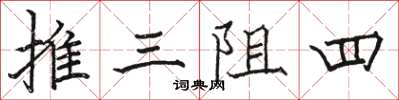 駱恆光推三阻四楷書怎么寫