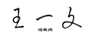 駱恆光王一文草書個性簽名怎么寫