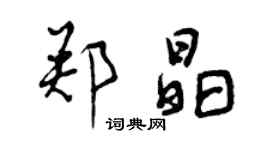 曾慶福鄭晶行書個性簽名怎么寫