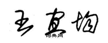 朱錫榮王宜均草書個性簽名怎么寫