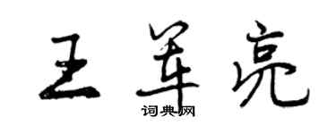 曾慶福王軍亮行書個性簽名怎么寫