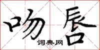 周炳元吻唇楷書怎么寫