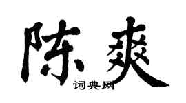 翁闓運陳爽楷書個性簽名怎么寫