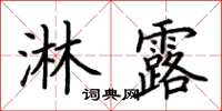 荊霄鵬淋露楷書怎么寫