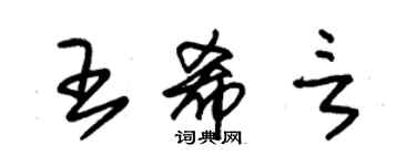 朱錫榮王希言草書個性簽名怎么寫