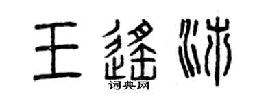 曾慶福王遙沛篆書個性簽名怎么寫