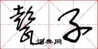 王冬齡甏子草書怎么寫