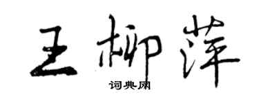 曾慶福王柳萍行書個性簽名怎么寫