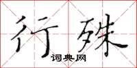 黃華生行殊楷書怎么寫