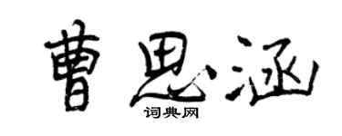 曾慶福曹思涵行書個性簽名怎么寫