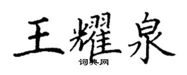 丁謙王耀泉楷書個性簽名怎么寫