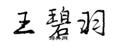 曾慶福王碧羽行書個性簽名怎么寫