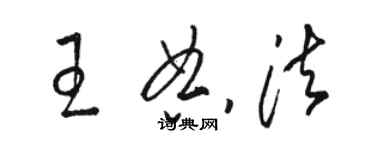 駱恆光王典法草書個性簽名怎么寫