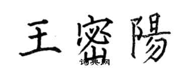 何伯昌王密陽楷書個性簽名怎么寫