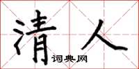 何伯昌清人楷書怎么寫