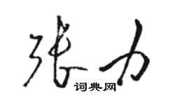 駱恆光張力草書個性簽名怎么寫