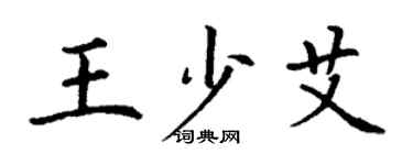 丁謙王少艾楷書個性簽名怎么寫