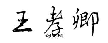 曾慶福王孝卿行書個性簽名怎么寫