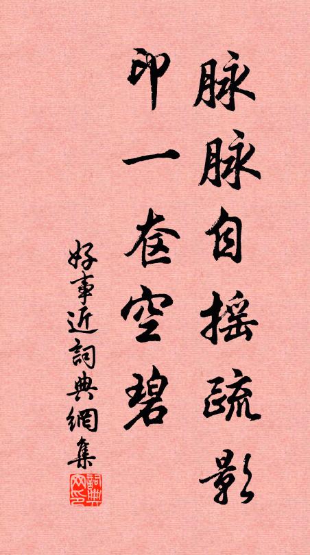 風柳欲生陽面葉，凍梅先綻嶺頭枝 詩詞名句