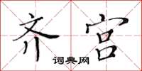 黃華生齊宮楷書怎么寫