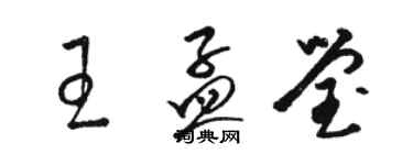 駱恆光王孟瑩草書個性簽名怎么寫