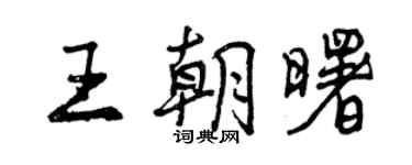 曾慶福王朝曙行書個性簽名怎么寫