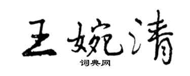 曾慶福王婉清行書個性簽名怎么寫