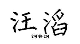 何伯昌汪滔楷書個性簽名怎么寫