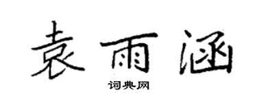 袁強袁雨涵楷書個性簽名怎么寫